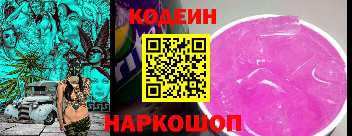 Codein напиток Lean (лин) Шали
