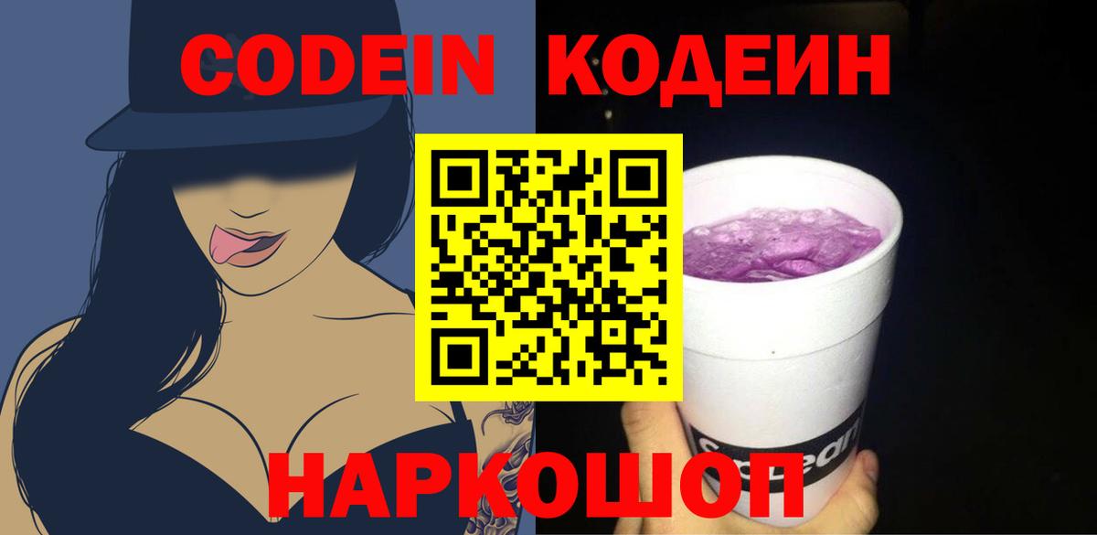Кодеиновый сироп Lean напиток Lean (лин)  где можно купить   Вход с VPN  Шали  Codein Purple Drank 